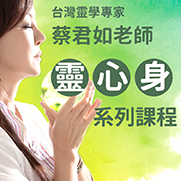 蔡君如老師系列課程_SIDE BANNER